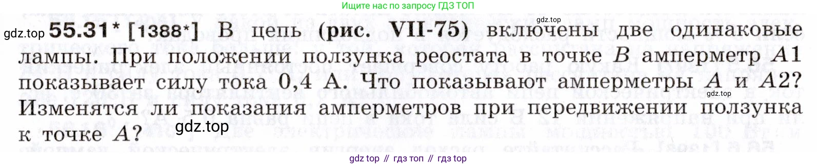 ГДЗ Физика, 7-9 класс Сборник задач, авторы: Лукашик Владимир Иванович, Иванова Елена Владимировна, издательство Просвещение, Москва, 2021, голубого цвета, страница 199, номер 55.31, Условие