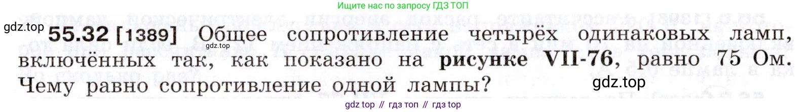 ГДЗ Физика, 7-9 класс Сборник задач, авторы: Лукашик Владимир Иванович, Иванова Елена Владимировна, издательство Просвещение, Москва, 2021, голубого цвета, страница 199, номер 55.32, Условие