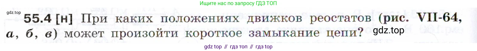 ГДЗ Физика, 7-9 класс Сборник задач, авторы: Лукашик Владимир Иванович, Иванова Елена Владимировна, издательство Просвещение, Москва, 2021, голубого цвета, страница 194, номер 55.4, Условие