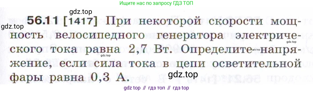 ГДЗ Физика, 7-9 класс Сборник задач, авторы: Лукашик Владимир Иванович, Иванова Елена Владимировна, издательство Просвещение, Москва, 2021, голубого цвета, страница 201, номер 56.11, Условие