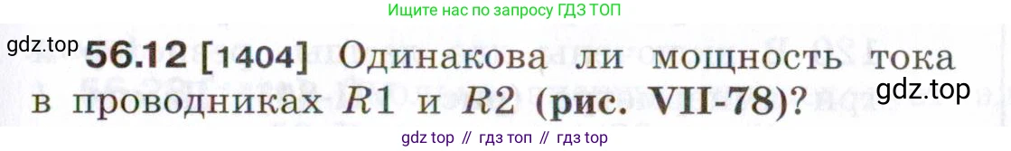 ГДЗ Физика, 7-9 класс Сборник задач, авторы: Лукашик Владимир Иванович, Иванова Елена Владимировна, издательство Просвещение, Москва, 2021, голубого цвета, страница 201, номер 56.12, Условие