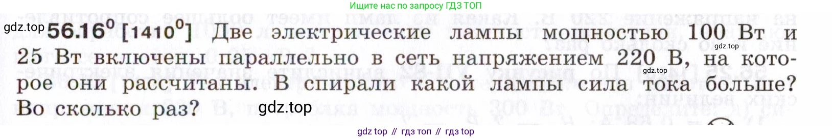 ГДЗ Физика, 7-9 класс Сборник задач, авторы: Лукашик Владимир Иванович, Иванова Елена Владимировна, издательство Просвещение, Москва, 2021, голубого цвета, страница 201, номер 56.16, Условие