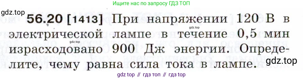ГДЗ Физика, 7-9 класс Сборник задач, авторы: Лукашик Владимир Иванович, Иванова Елена Владимировна, издательство Просвещение, Москва, 2021, голубого цвета, страница 202, номер 56.20, Условие