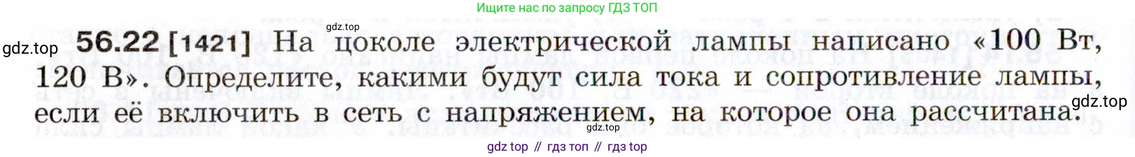 ГДЗ Физика, 7-9 класс Сборник задач, авторы: Лукашик Владимир Иванович, Иванова Елена Владимировна, издательство Просвещение, Москва, 2021, голубого цвета, страница 202, номер 56.22, Условие