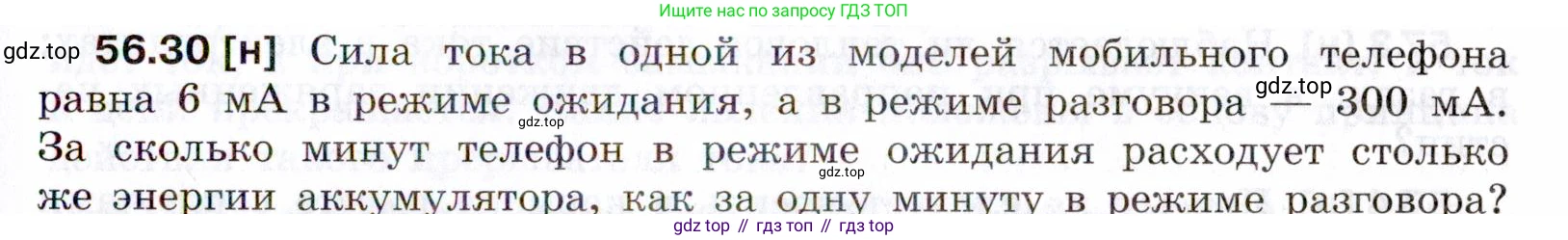 ГДЗ Физика, 7-9 класс Сборник задач, авторы: Лукашик Владимир Иванович, Иванова Елена Владимировна, издательство Просвещение, Москва, 2021, голубого цвета, страница 203, номер 56.30, Условие