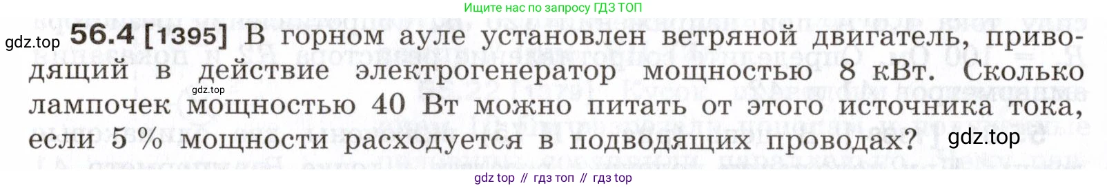 ГДЗ Физика, 7-9 класс Сборник задач, авторы: Лукашик Владимир Иванович, Иванова Елена Владимировна, издательство Просвещение, Москва, 2021, голубого цвета, страница 200, номер 56.4, Условие