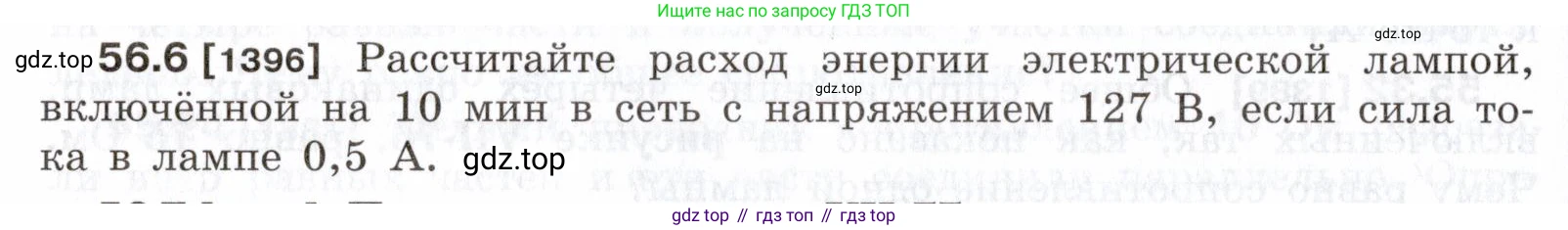ГДЗ Физика, 7-9 класс Сборник задач, авторы: Лукашик Владимир Иванович, Иванова Елена Владимировна, издательство Просвещение, Москва, 2021, голубого цвета, страница 200, номер 56.6, Условие