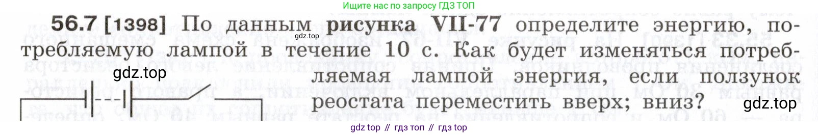 ГДЗ Физика, 7-9 класс Сборник задач, авторы: Лукашик Владимир Иванович, Иванова Елена Владимировна, издательство Просвещение, Москва, 2021, голубого цвета, страница 200, номер 56.7, Условие