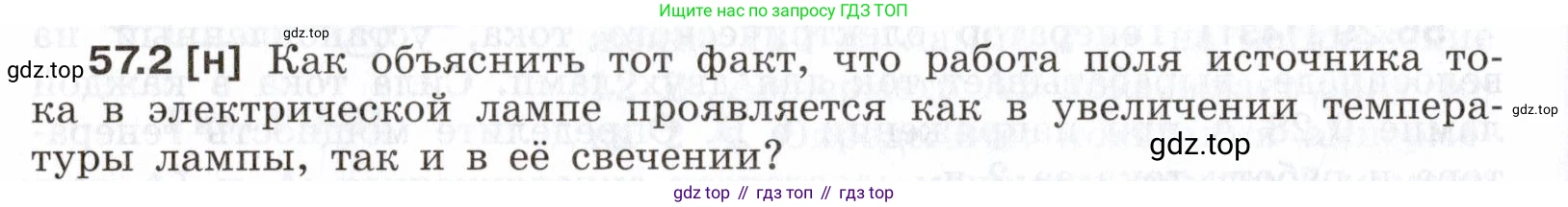 ГДЗ Физика, 7-9 класс Сборник задач, авторы: Лукашик Владимир Иванович, Иванова Елена Владимировна, издательство Просвещение, Москва, 2021, голубого цвета, страница 204, номер 57.2, Условие