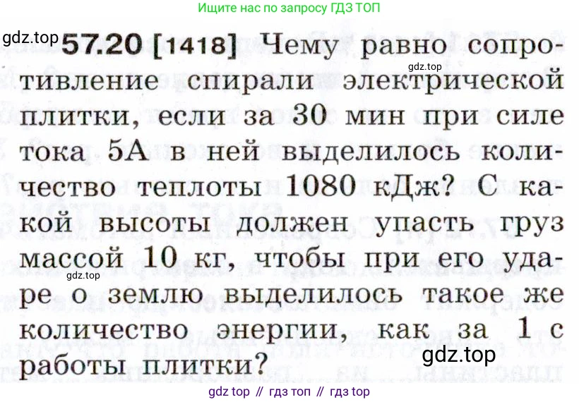 ГДЗ Физика, 7-9 класс Сборник задач, авторы: Лукашик Владимир Иванович, Иванова Елена Владимировна, издательство Просвещение, Москва, 2021, голубого цвета, страница 206, номер 57.20, Условие