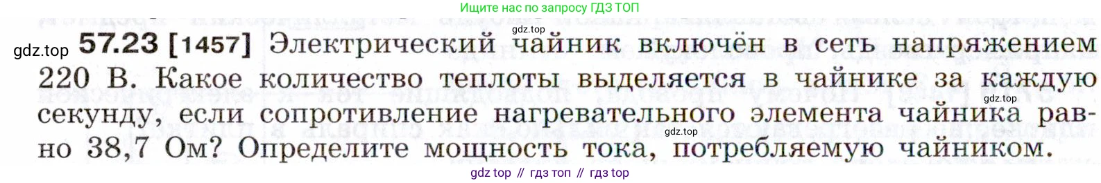 ГДЗ Физика, 7-9 класс Сборник задач, авторы: Лукашик Владимир Иванович, Иванова Елена Владимировна, издательство Просвещение, Москва, 2021, голубого цвета, страница 206, номер 57.23, Условие