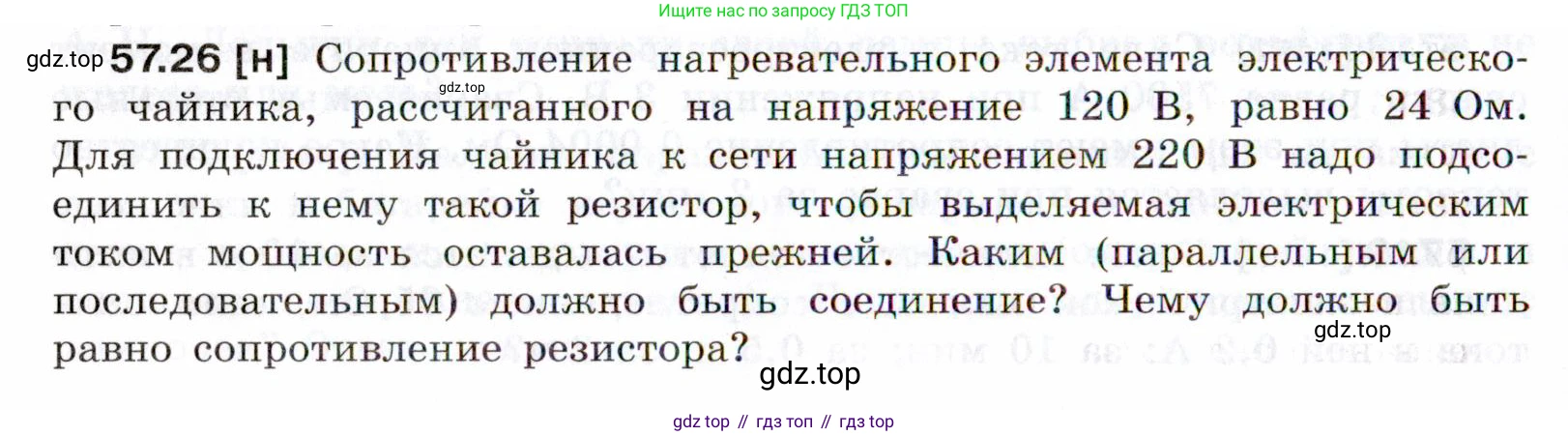 ГДЗ Физика, 7-9 класс Сборник задач, авторы: Лукашик Владимир Иванович, Иванова Елена Владимировна, издательство Просвещение, Москва, 2021, голубого цвета, страница 206, номер 57.26, Условие