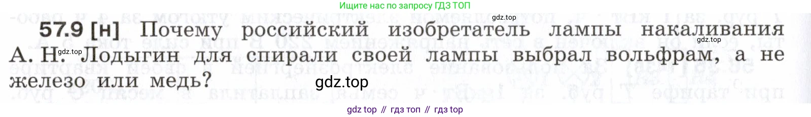 ГДЗ Физика, 7-9 класс Сборник задач, авторы: Лукашик Владимир Иванович, Иванова Елена Владимировна, издательство Просвещение, Москва, 2021, голубого цвета, страница 204, номер 57.9, Условие
