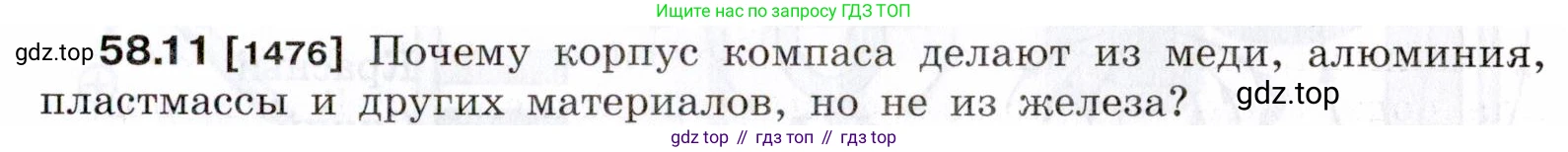 ГДЗ Физика, 7-9 класс Сборник задач, авторы: Лукашик Владимир Иванович, Иванова Елена Владимировна, издательство Просвещение, Москва, 2021, голубого цвета, страница 207, номер 58.11, Условие
