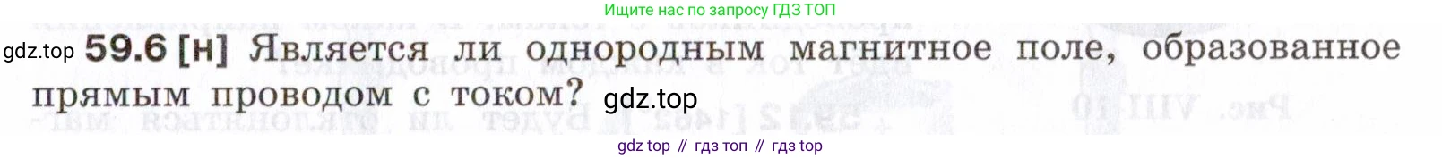 ГДЗ Физика, 7-9 класс Сборник задач, авторы: Лукашик Владимир Иванович, Иванова Елена Владимировна, издательство Просвещение, Москва, 2021, голубого цвета, страница 209, номер 59.6, Условие