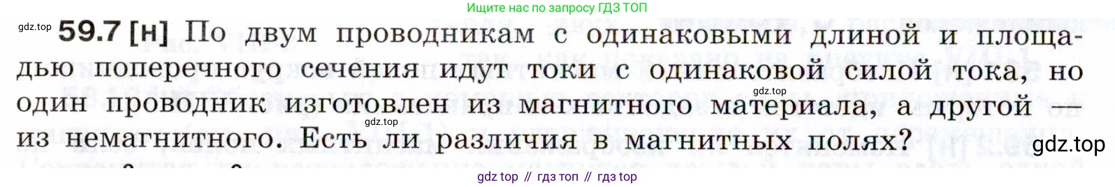 ГДЗ Физика, 7-9 класс Сборник задач, авторы: Лукашик Владимир Иванович, Иванова Елена Владимировна, издательство Просвещение, Москва, 2021, голубого цвета, страница 210, номер 59.7, Условие