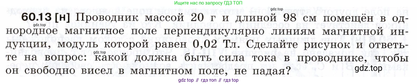 ГДЗ Физика, 7-9 класс Сборник задач, авторы: Лукашик Владимир Иванович, Иванова Елена Владимировна, издательство Просвещение, Москва, 2021, голубого цвета, страница 214, номер 60.13, Условие