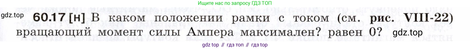 ГДЗ Физика, 7-9 класс Сборник задач, авторы: Лукашик Владимир Иванович, Иванова Елена Владимировна, издательство Просвещение, Москва, 2021, голубого цвета, страница 215, номер 60.17, Условие