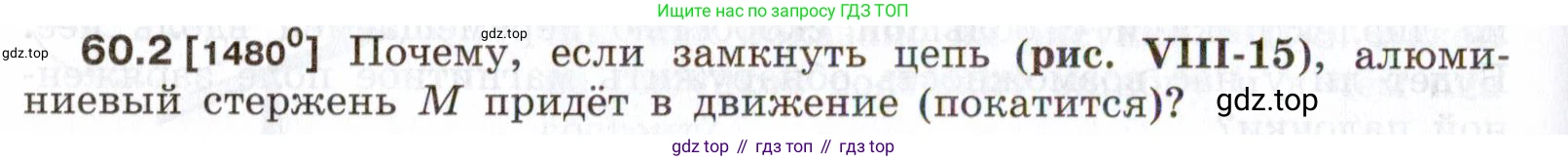 ГДЗ Физика, 7-9 класс Сборник задач, авторы: Лукашик Владимир Иванович, Иванова Елена Владимировна, издательство Просвещение, Москва, 2021, голубого цвета, страница 212, номер 60.2, Условие