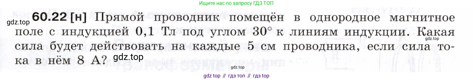 ГДЗ Физика, 7-9 класс Сборник задач, авторы: Лукашик Владимир Иванович, Иванова Елена Владимировна, издательство Просвещение, Москва, 2021, голубого цвета, страница 215, номер 60.22, Условие