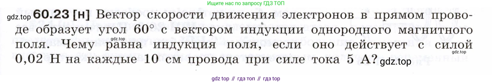 ГДЗ Физика, 7-9 класс Сборник задач, авторы: Лукашик Владимир Иванович, Иванова Елена Владимировна, издательство Просвещение, Москва, 2021, голубого цвета, страница 215, номер 60.23, Условие