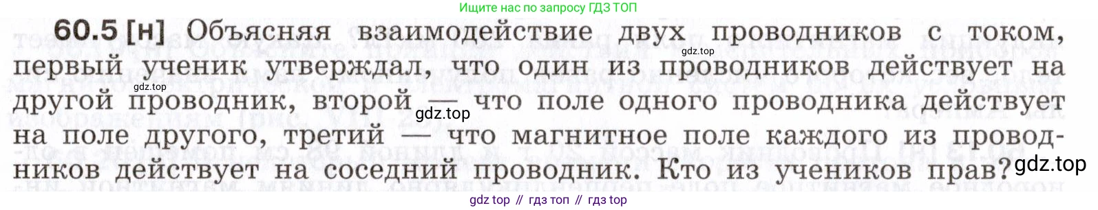 ГДЗ Физика, 7-9 класс Сборник задач, авторы: Лукашик Владимир Иванович, Иванова Елена Владимировна, издательство Просвещение, Москва, 2021, голубого цвета, страница 213, номер 60.5, Условие