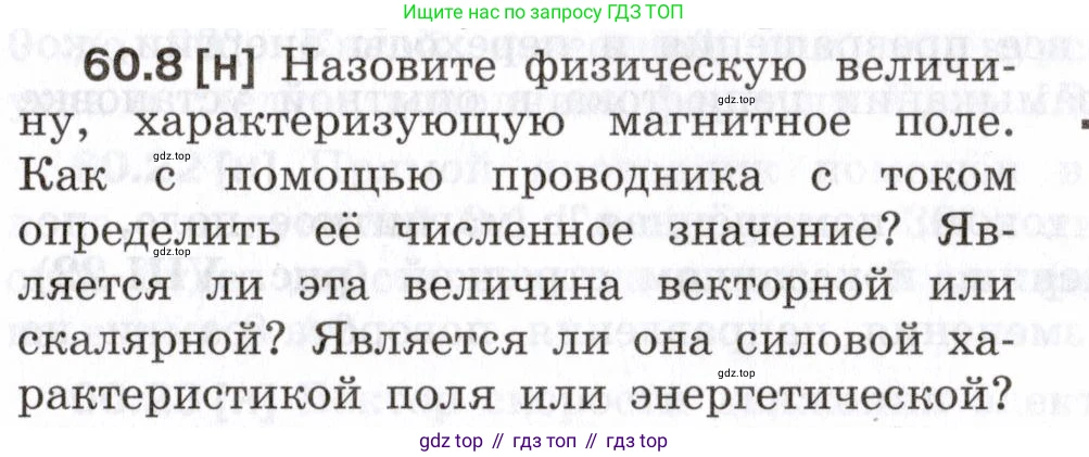 ГДЗ Физика, 7-9 класс Сборник задач, авторы: Лукашик Владимир Иванович, Иванова Елена Владимировна, издательство Просвещение, Москва, 2021, голубого цвета, страница 213, номер 60.8, Условие