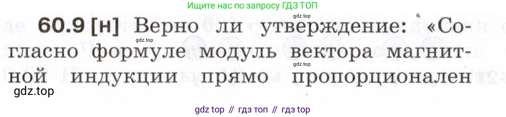 ГДЗ Физика, 7-9 класс Сборник задач, авторы: Лукашик Владимир Иванович, Иванова Елена Владимировна, издательство Просвещение, Москва, 2021, голубого цвета, страница 213, номер 60.9, Условие