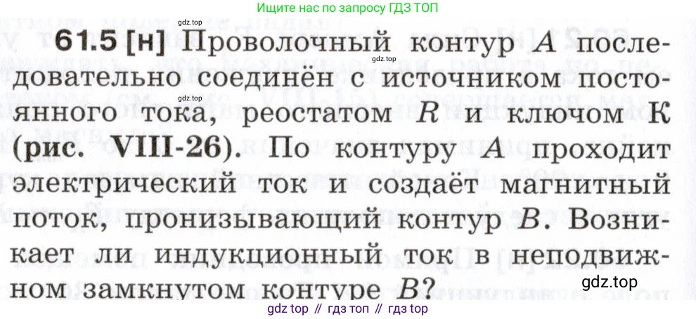 ГДЗ Физика, 7-9 класс Сборник задач, авторы: Лукашик Владимир Иванович, Иванова Елена Владимировна, издательство Просвещение, Москва, 2021, голубого цвета, страница 216, номер 61.5, Условие