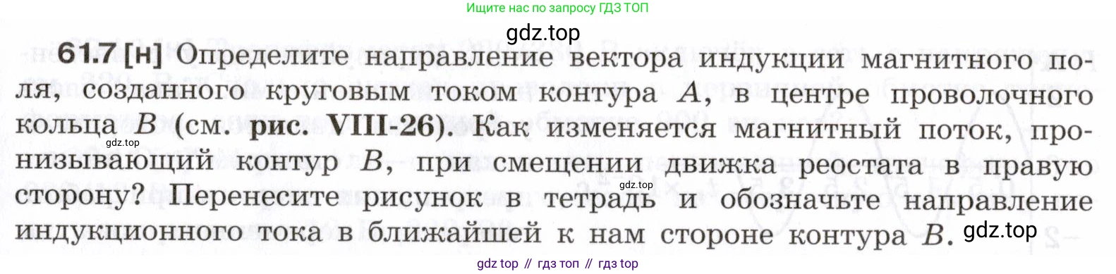 ГДЗ Физика, 7-9 класс Сборник задач, авторы: Лукашик Владимир Иванович, Иванова Елена Владимировна, издательство Просвещение, Москва, 2021, голубого цвета, страница 217, номер 61.7, Условие