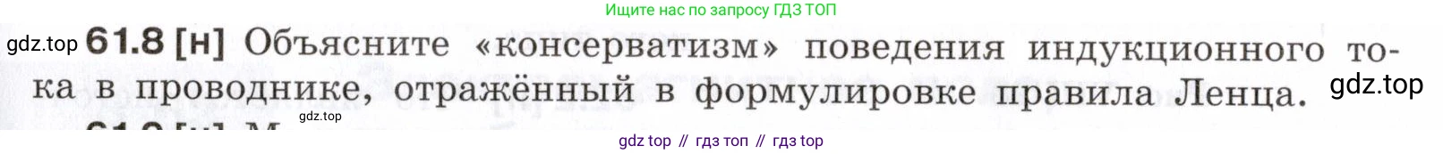 ГДЗ Физика, 7-9 класс Сборник задач, авторы: Лукашик Владимир Иванович, Иванова Елена Владимировна, издательство Просвещение, Москва, 2021, голубого цвета, страница 217, номер 61.8, Условие