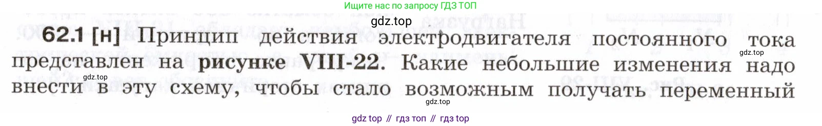 ГДЗ Физика, 7-9 класс Сборник задач, авторы: Лукашик Владимир Иванович, Иванова Елена Владимировна, издательство Просвещение, Москва, 2021, голубого цвета, страница 217, номер 62.1, Условие