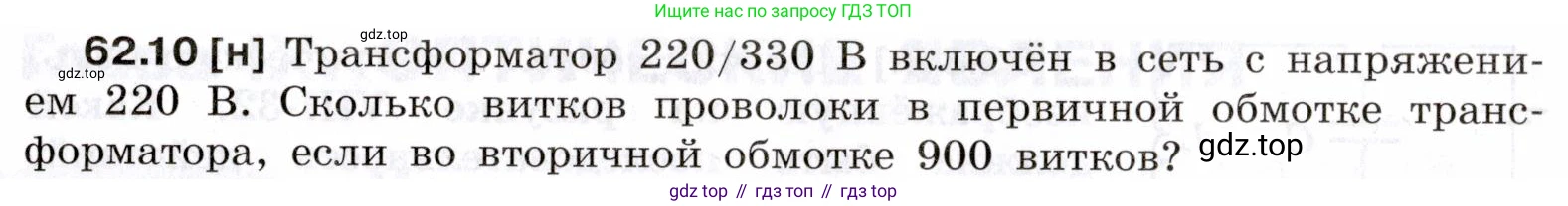 ГДЗ Физика, 7-9 класс Сборник задач, авторы: Лукашик Владимир Иванович, Иванова Елена Владимировна, издательство Просвещение, Москва, 2021, голубого цвета, страница 219, номер 62.10, Условие