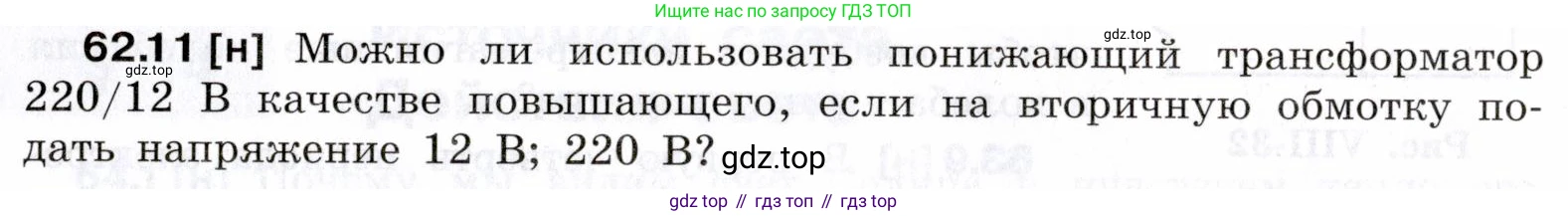 ГДЗ Физика, 7-9 класс Сборник задач, авторы: Лукашик Владимир Иванович, Иванова Елена Владимировна, издательство Просвещение, Москва, 2021, голубого цвета, страница 219, номер 62.11, Условие