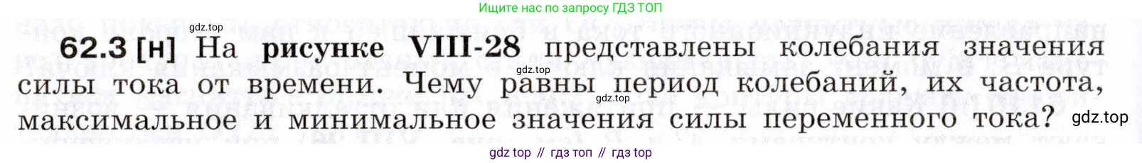 ГДЗ Физика, 7-9 класс Сборник задач, авторы: Лукашик Владимир Иванович, Иванова Елена Владимировна, издательство Просвещение, Москва, 2021, голубого цвета, страница 218, номер 62.3, Условие