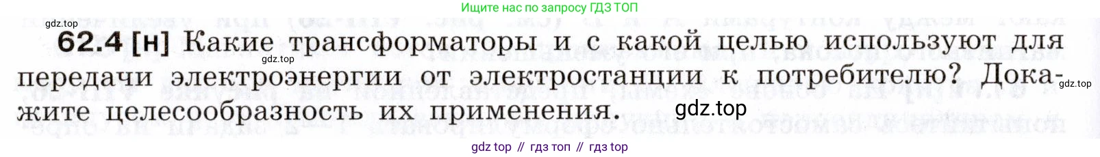 ГДЗ Физика, 7-9 класс Сборник задач, авторы: Лукашик Владимир Иванович, Иванова Елена Владимировна, издательство Просвещение, Москва, 2021, голубого цвета, страница 218, номер 62.4, Условие