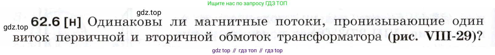 ГДЗ Физика, 7-9 класс Сборник задач, авторы: Лукашик Владимир Иванович, Иванова Елена Владимировна, издательство Просвещение, Москва, 2021, голубого цвета, страница 218, номер 62.6, Условие