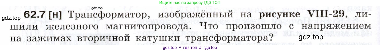 ГДЗ Физика, 7-9 класс Сборник задач, авторы: Лукашик Владимир Иванович, Иванова Елена Владимировна, издательство Просвещение, Москва, 2021, голубого цвета, страница 218, номер 62.7, Условие