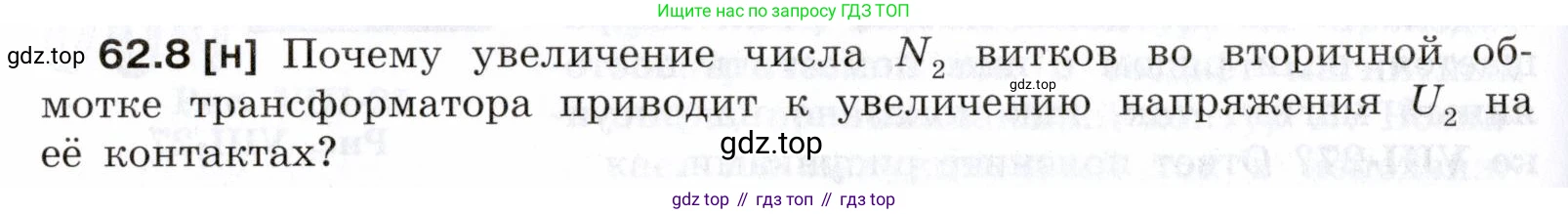 ГДЗ Физика, 7-9 класс Сборник задач, авторы: Лукашик Владимир Иванович, Иванова Елена Владимировна, издательство Просвещение, Москва, 2021, голубого цвета, страница 218, номер 62.8, Условие