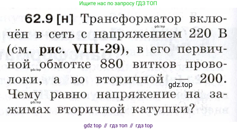 ГДЗ Физика, 7-9 класс Сборник задач, авторы: Лукашик Владимир Иванович, Иванова Елена Владимировна, издательство Просвещение, Москва, 2021, голубого цвета, страница 218, номер 62.9, Условие