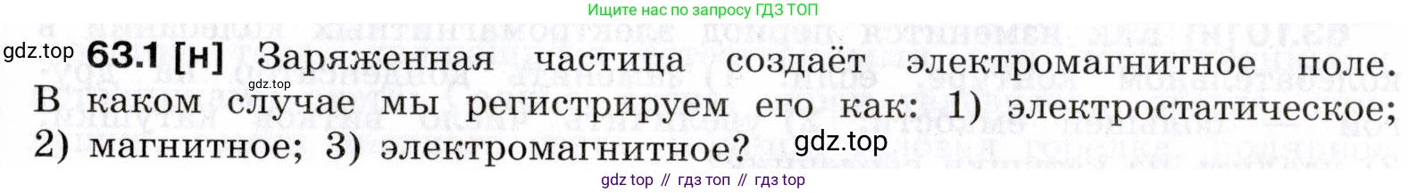 ГДЗ Физика, 7-9 класс Сборник задач, авторы: Лукашик Владимир Иванович, Иванова Елена Владимировна, издательство Просвещение, Москва, 2021, голубого цвета, страница 219, номер 63.1, Условие
