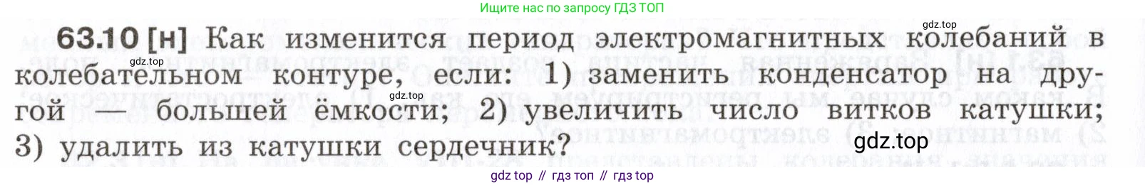 ГДЗ Физика, 7-9 класс Сборник задач, авторы: Лукашик Владимир Иванович, Иванова Елена Владимировна, издательство Просвещение, Москва, 2021, голубого цвета, страница 220, номер 63.10, Условие