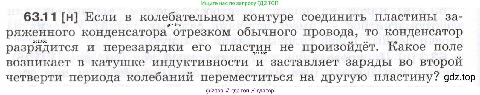 ГДЗ Физика, 7-9 класс Сборник задач, авторы: Лукашик Владимир Иванович, Иванова Елена Владимировна, издательство Просвещение, Москва, 2021, голубого цвета, страница 220, номер 63.11, Условие