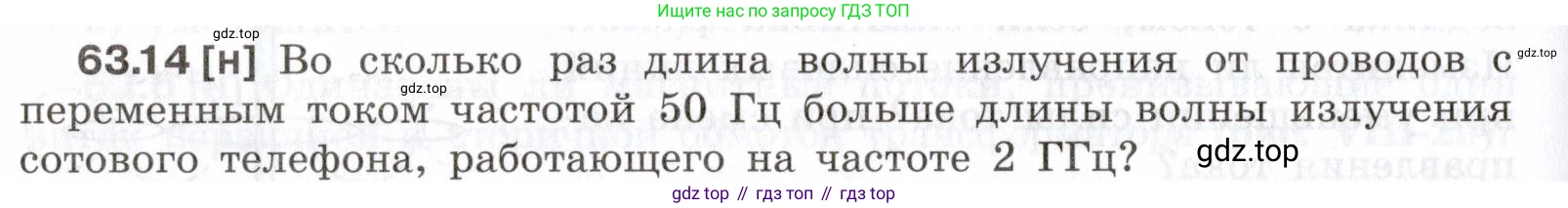 ГДЗ Физика, 7-9 класс Сборник задач, авторы: Лукашик Владимир Иванович, Иванова Елена Владимировна, издательство Просвещение, Москва, 2021, голубого цвета, страница 220, номер 63.14, Условие