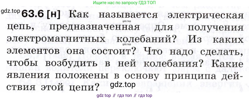 ГДЗ Физика, 7-9 класс Сборник задач, авторы: Лукашик Владимир Иванович, Иванова Елена Владимировна, издательство Просвещение, Москва, 2021, голубого цвета, страница 219, номер 63.6, Условие