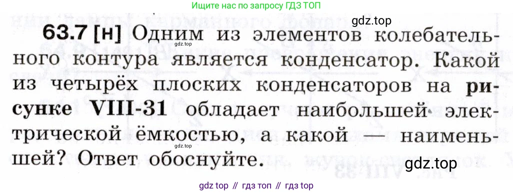 ГДЗ Физика, 7-9 класс Сборник задач, авторы: Лукашик Владимир Иванович, Иванова Елена Владимировна, издательство Просвещение, Москва, 2021, голубого цвета, страница 219, номер 63.7, Условие