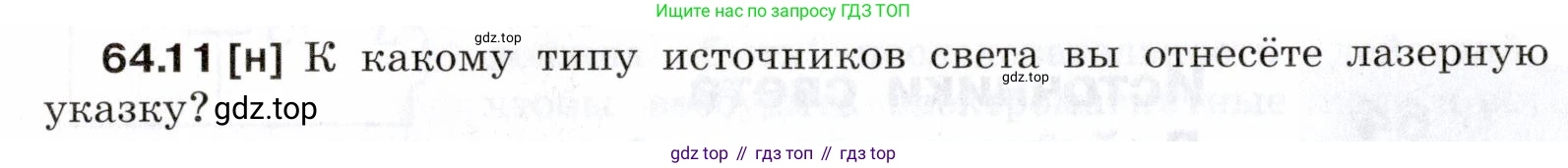 ГДЗ Физика, 7-9 класс Сборник задач, авторы: Лукашик Владимир Иванович, Иванова Елена Владимировна, издательство Просвещение, Москва, 2021, голубого цвета, страница 222, номер 64.11, Условие