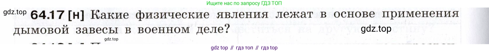 ГДЗ Физика, 7-9 класс Сборник задач, авторы: Лукашик Владимир Иванович, Иванова Елена Владимировна, издательство Просвещение, Москва, 2021, голубого цвета, страница 222, номер 64.17, Условие