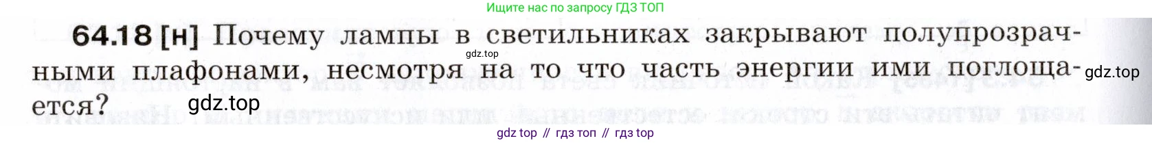 ГДЗ Физика, 7-9 класс Сборник задач, авторы: Лукашик Владимир Иванович, Иванова Елена Владимировна, издательство Просвещение, Москва, 2021, голубого цвета, страница 222, номер 64.18, Условие