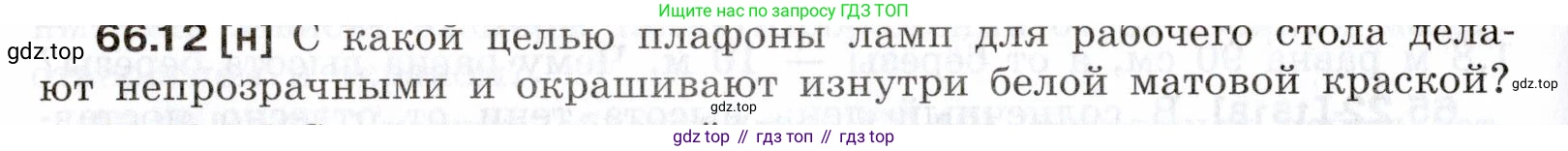ГДЗ Физика, 7-9 класс Сборник задач, авторы: Лукашик Владимир Иванович, Иванова Елена Владимировна, издательство Просвещение, Москва, 2021, голубого цвета, страница 226, номер 66.12, Условие